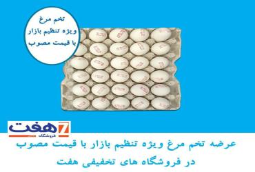 عرضه تخم مرغ ویژه تنظیم بازار با قیمت مصوب در فروشگاه های تخفیفی هفت و جانبو