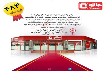 افتتاحیه 483 امین شعبه فروشگاه زنجیره ای جانبو در تهران