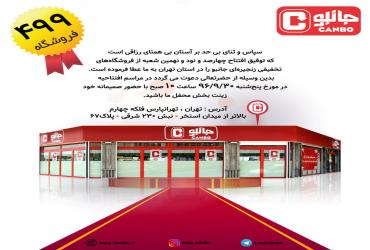 گر تو هم با ما شوی جملگی 500 شویم...افتتاحیه 499 امین شعبه فروشگاه زنجیره ای جانبو در تهران