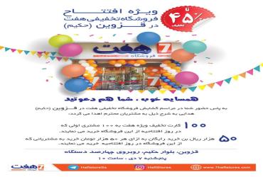 فروشگاه قزوین (حکیم) پنجشنبه هفتم دی ساعت 10 صبح افتتاح می شود